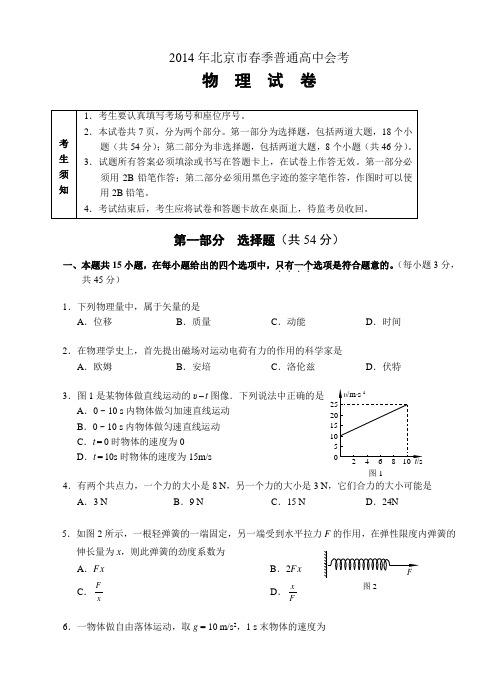 2014年北京市春季普通高中会考物理试题(含答案)