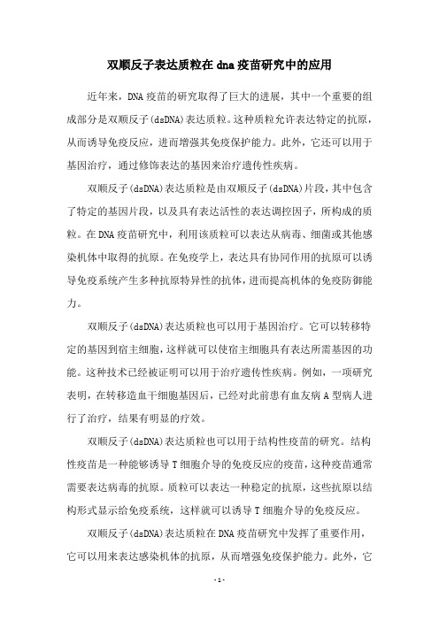 双顺反子表达质粒在dna疫苗研究中的应用