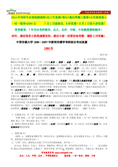 2013年中国传媒大学新闻学考研真题,状元笔记,考研真题,题库