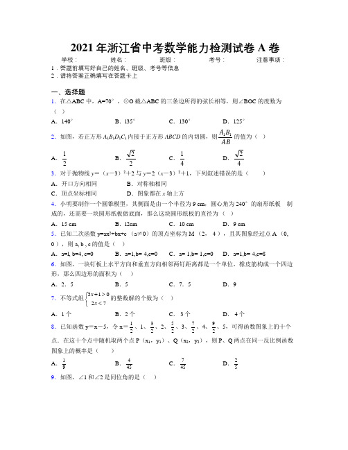 2021年浙江省中考数学能力检测试卷A卷附解析