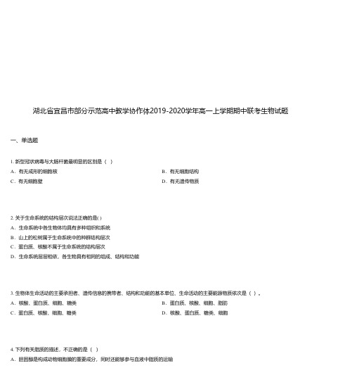 湖北省宜昌市部分示范高中教学协作体2019-2020学年高一上学期期中联考生物试题