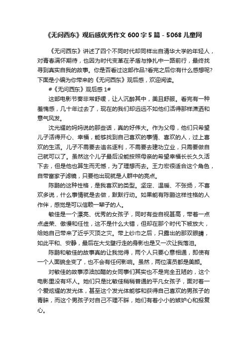 《无问西东》观后感优秀作文600字5篇-5068儿童网