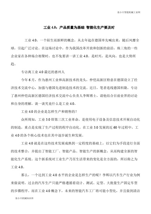 【推荐下载】工业4.0:产品质量为基础 智能化生产要及时
