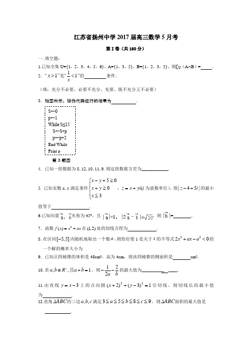 江苏省扬州中学2017届高三数学5月考