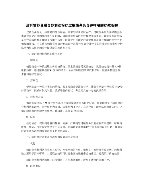 浅析辅舒良联合舒利迭治疗过敏性鼻炎合并哮喘的疗效观察