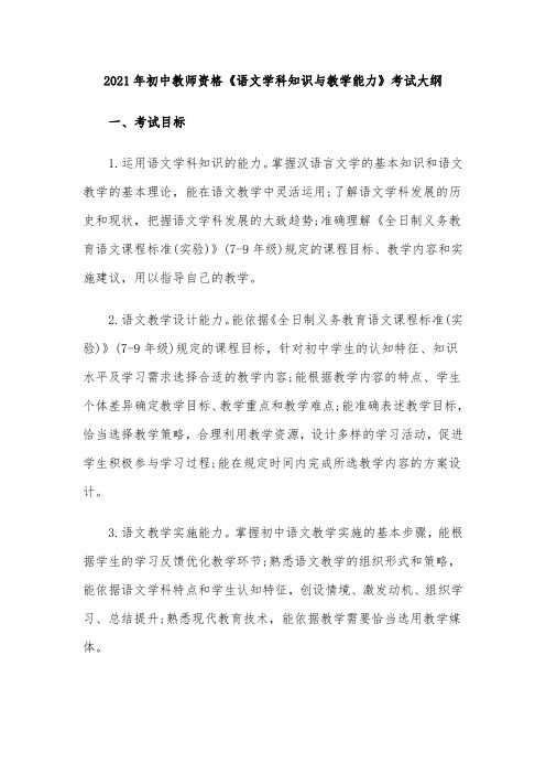 2021年初中教师资格《语文学科知识与教学能力》考试大纲