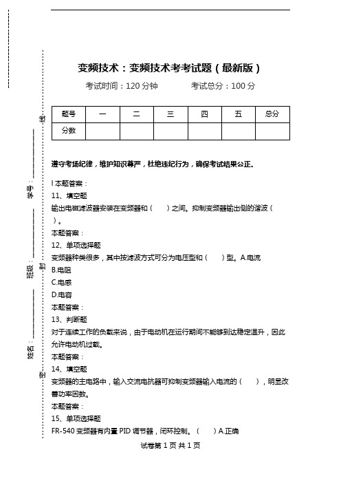 变频技术：变频技术考考试题(最新版).doc