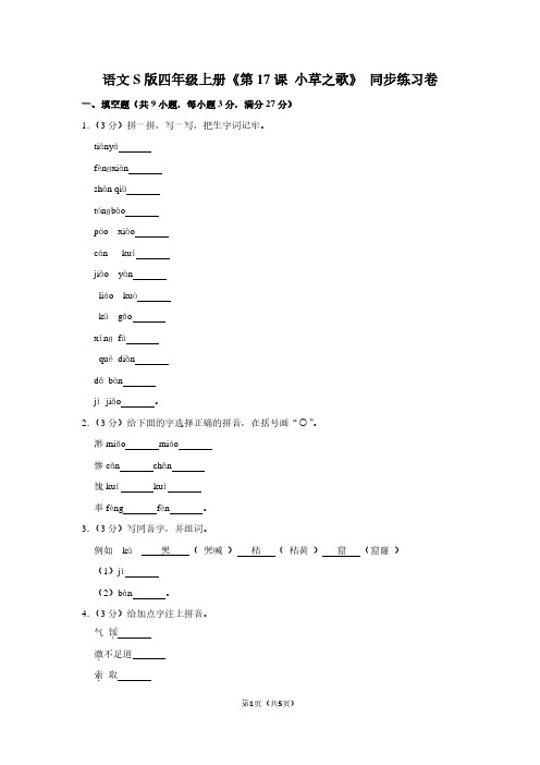 语文S版四年级(上)《第17课 小草之歌》同步练习卷 (2)