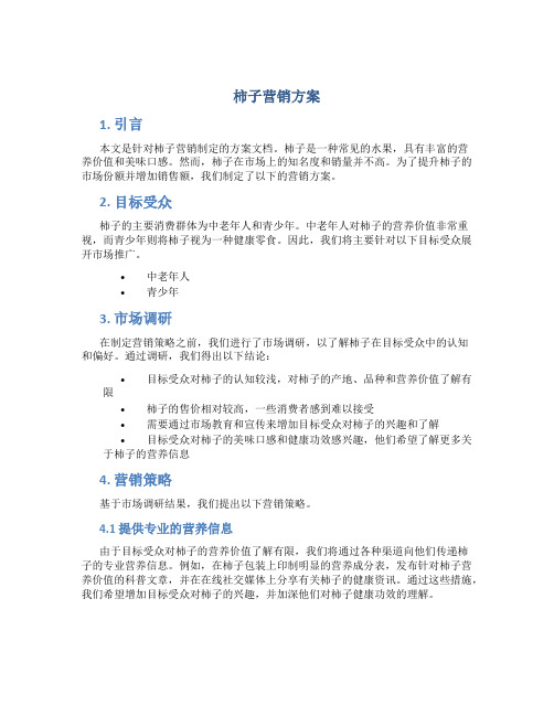 柿子营销方案