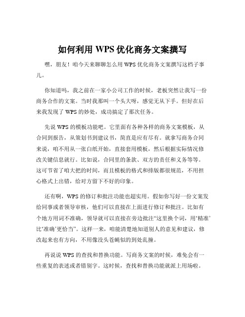 如何利用WPS优化商务文案撰写