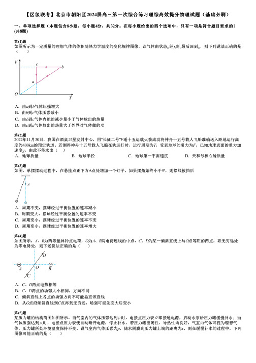 【区级联考】北京市朝阳区2024届高三第一次综合练习理综高效提分物理试题(基础必刷)