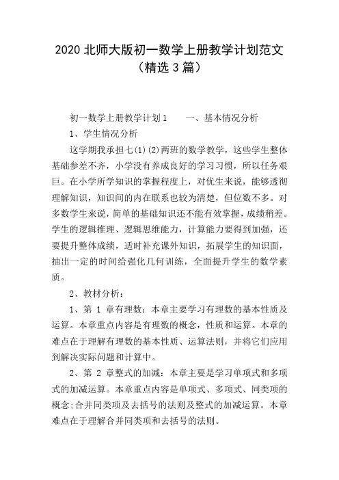 2020北师大版初一数学上册教学计划范文(精选3篇)