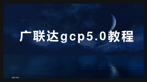 广联达gcp5.0教程