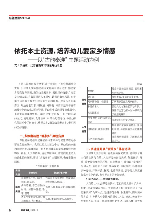 依托本土资源，培养幼儿爱家乡情感——以“古韵秦淮”主题活动为例