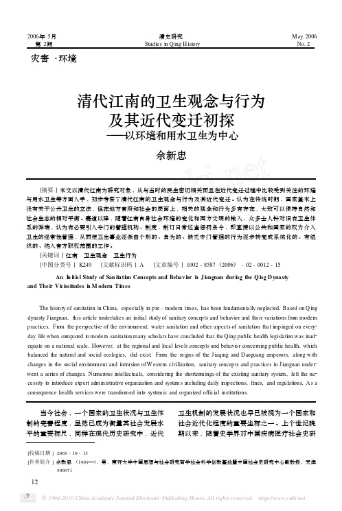 清代江南的卫生观念与行为及其近代变迁初探_以环境和用水卫生为中心