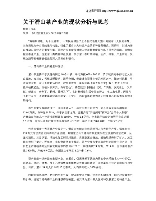 关于潜山茶产业的现状分析与思考