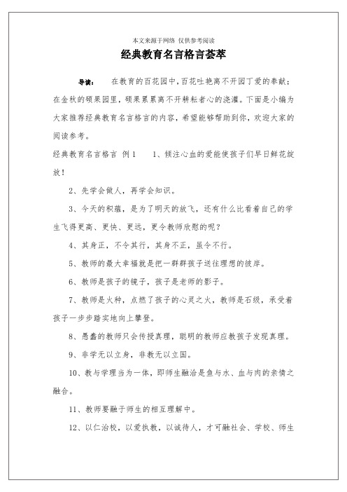 经典教育名言格言荟萃