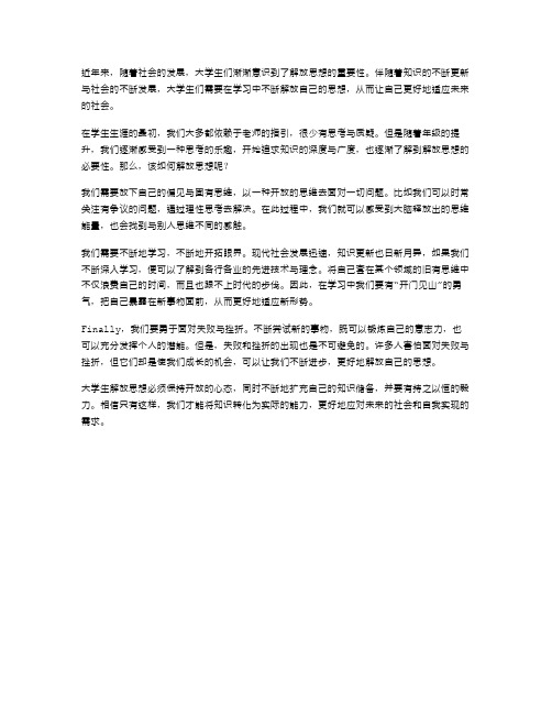 范文大学生解放思想学习心得