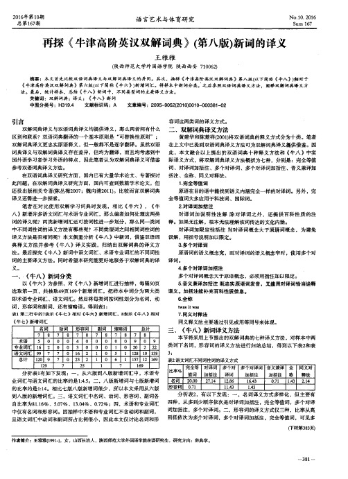 再探《牛津高阶英汉双解词典》(第八版)新词的译义