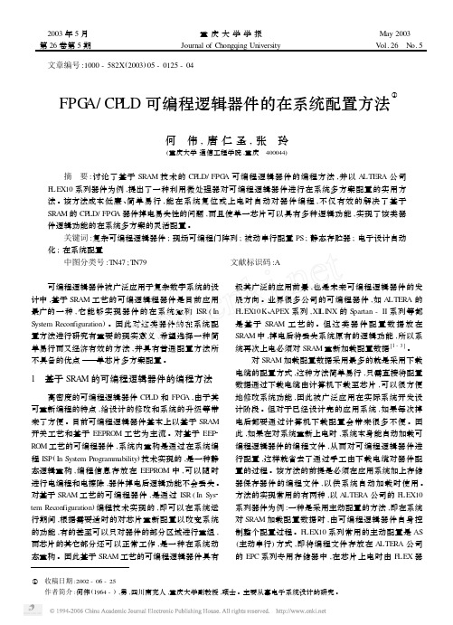 FPGACPLD可编程逻辑器件的在系统配置方法