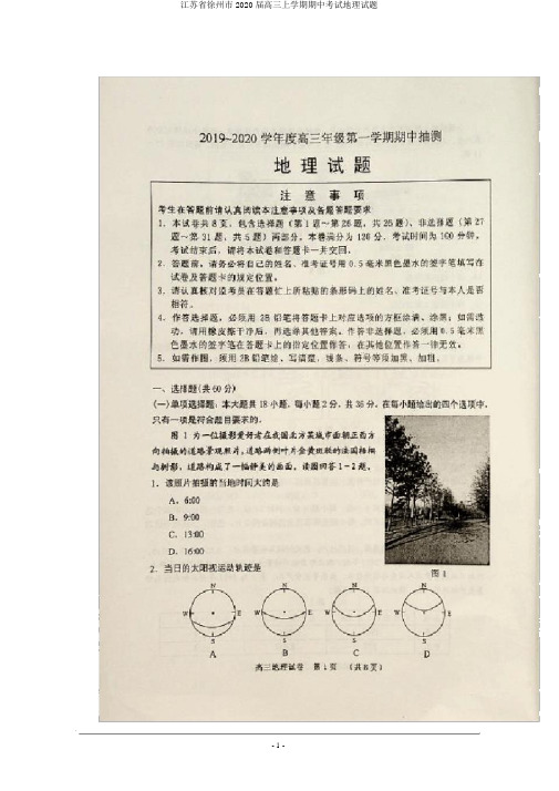 江苏省徐州市2020届高三上学期期中考试地理试题