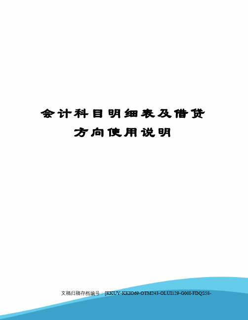 会计科目明细表及借贷方向使用说明