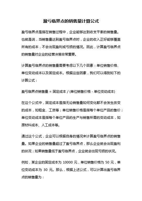 盈亏临界点的销售量计算公式