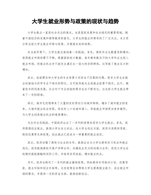 大学生就业形势与政策的现状与趋势