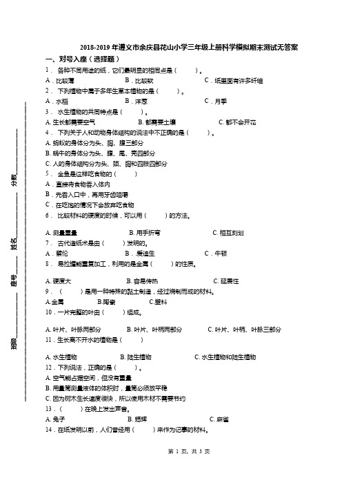 2018-2019年遵义市余庆县花山小学三年级上册科学模拟期末测试无答案