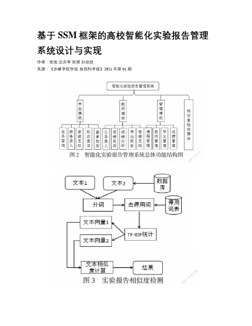 基于SSM框架的高校智能化实验报告管理系统设计与实现