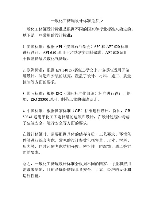 一般化工储罐设计标准是多少