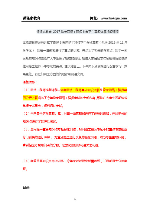 课课家教育-2017软考网络工程师6套下午真题详解视频课程