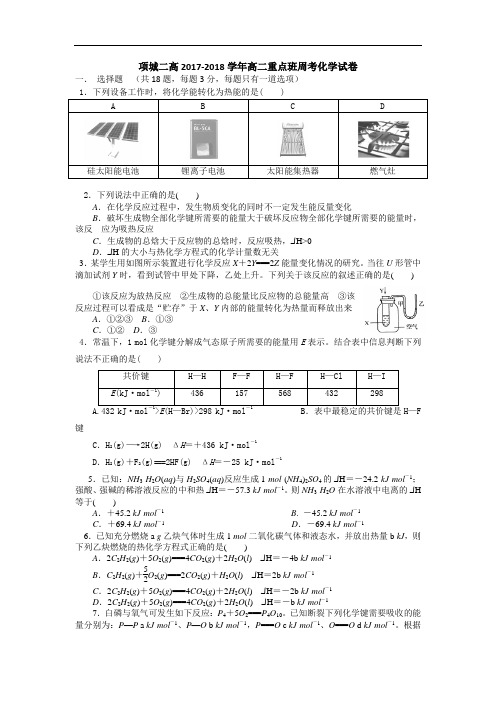 河南省周口市项城二高2017-2018学年高二上学期重点班周考化学试卷 Word版含答案