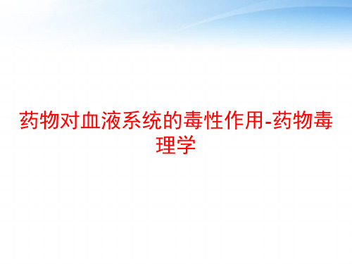 药物对血液系统的毒性作用-药物毒理学 ppt课件