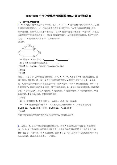 2020-2021中考化学化学推断题综合练习题含详细答案