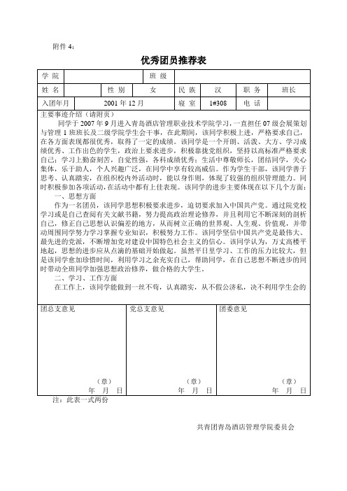 优秀团员推荐表 (1)