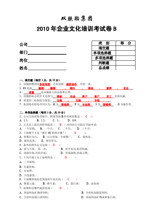 B答案----双胞胎集团企业文化培训试卷.doc