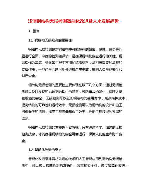 浅谈钢结构无损检测智能化改进及未来发展趋势