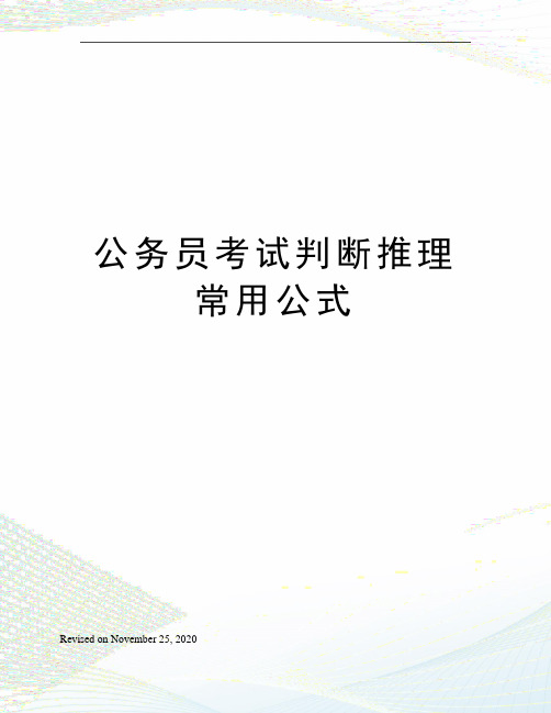 公务员考试判断推理常用公式