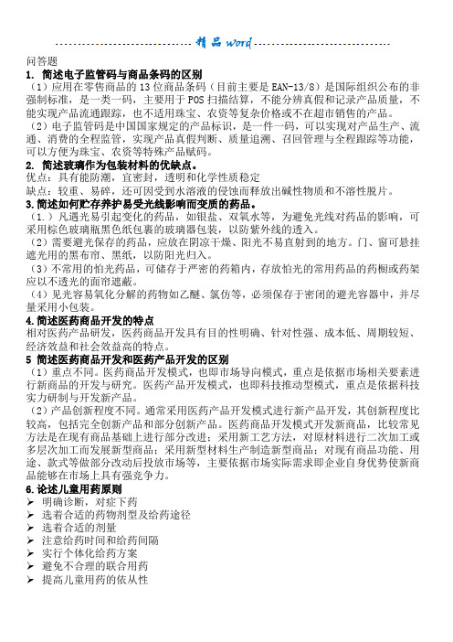 广东药科大学医药商品学复习资料