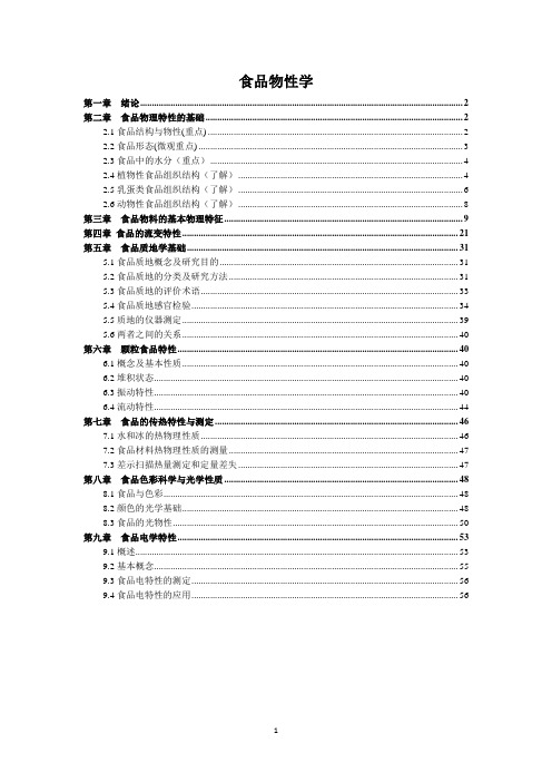 《食品物性学》期末复习考研笔记总结全版