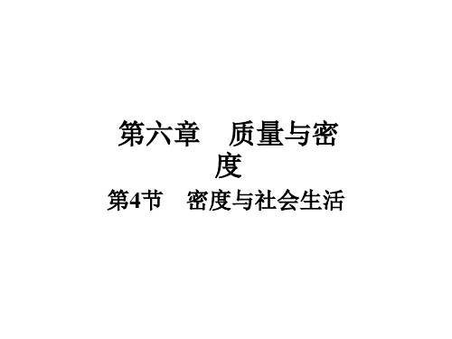 人教版物理《密度与社会生活》完美课件1