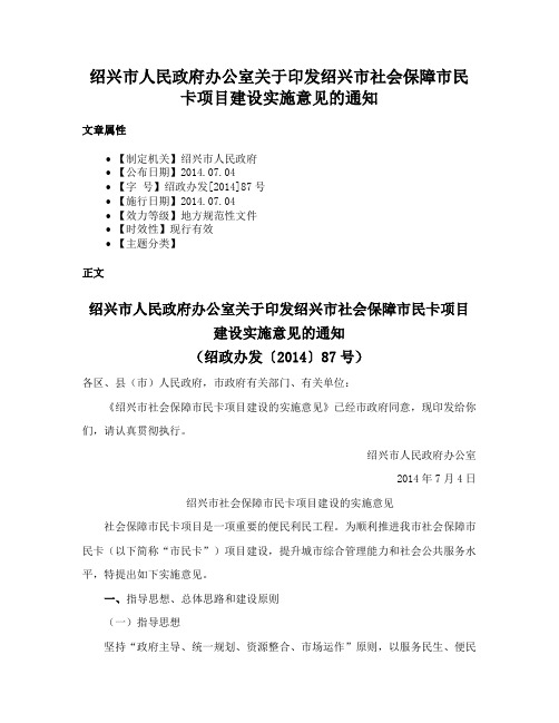 绍兴市人民政府办公室关于印发绍兴市社会保障市民卡项目建设实施意见的通知