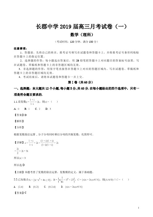 湖南省长郡中学2019届高三月考试卷(一)理科数学