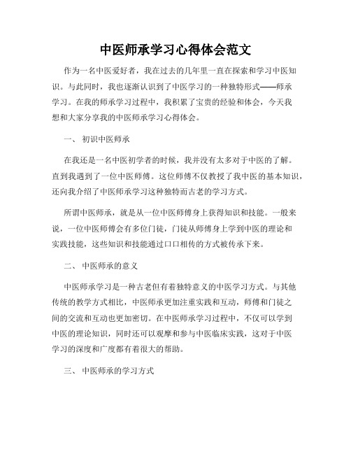 中医师承学习心得体会范文