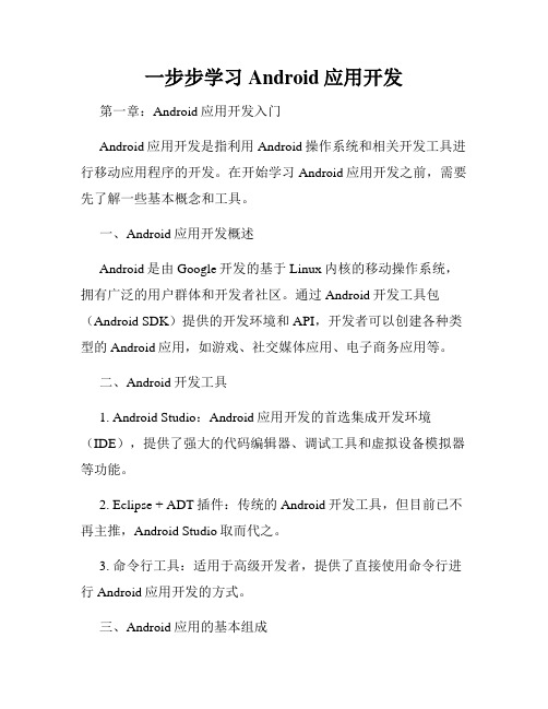 一步步学习Android应用开发