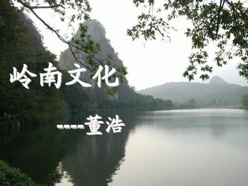 岭南文化