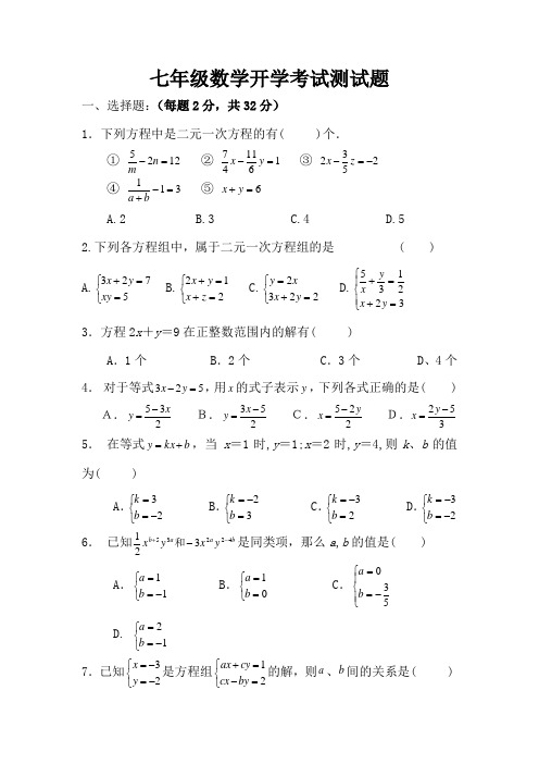 2018年七年级数学开学考试试题