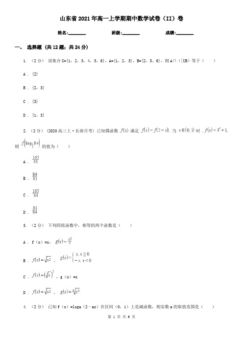 山东省2021年高一上学期期中数学试卷(II)卷(精编)