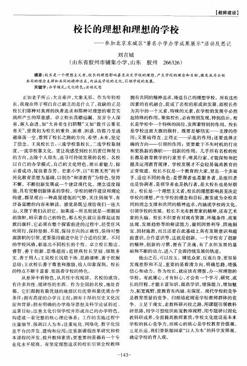 校长的理想和理想的学校——参加北京东城区“著名小学办学成果展示”活动反思记